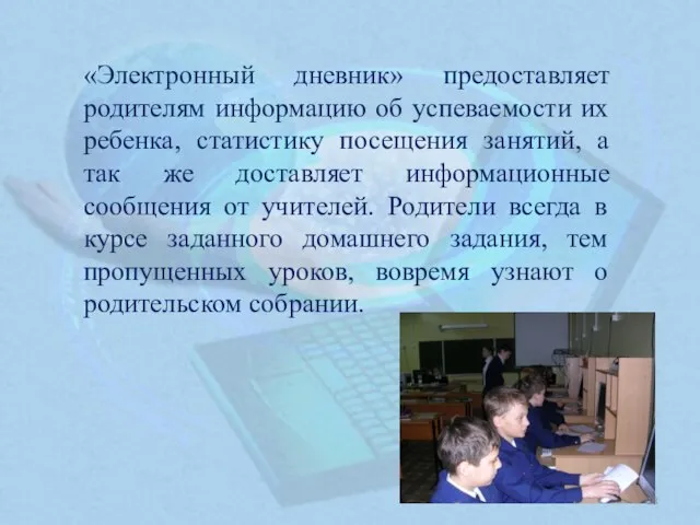 «Электронный дневник» предоставляет родителям информацию об успеваемости их ребенка, статистику посещения занятий,