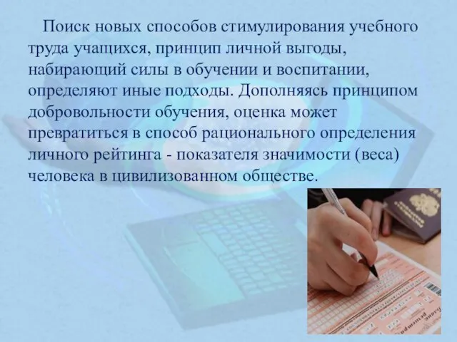 Поиск новых способов стимулирования учебного труда учащихся, принцип личной выгоды, набирающий силы