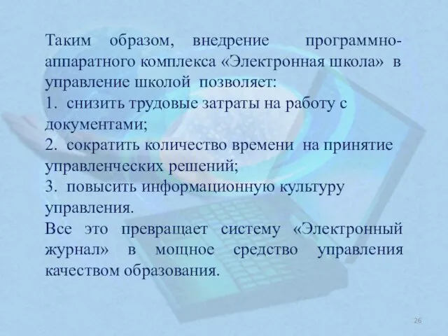 Таким образом, внедрение программно-аппаратного комплекса «Электронная школа» в управление школой позволяет: 1.