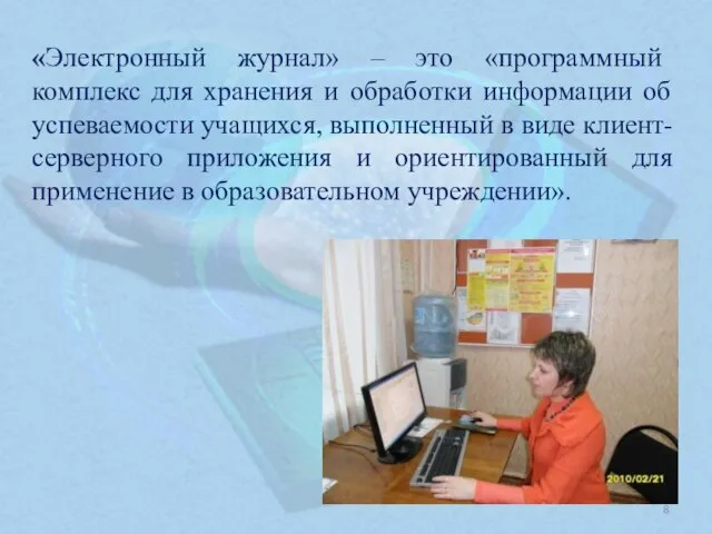 «Электронный журнал» – это «программный комплекс для хранения и обработки информации об