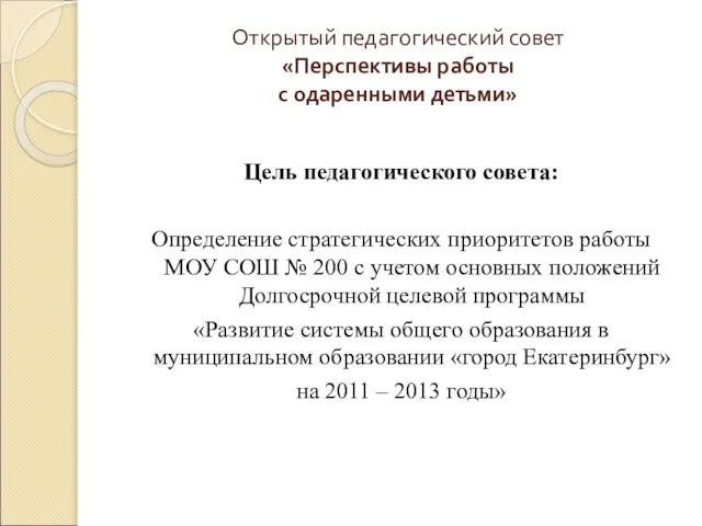 Открытый педагогический совет «Перспективы работы с одаренными детьми» Цель педагогического совета: Определение