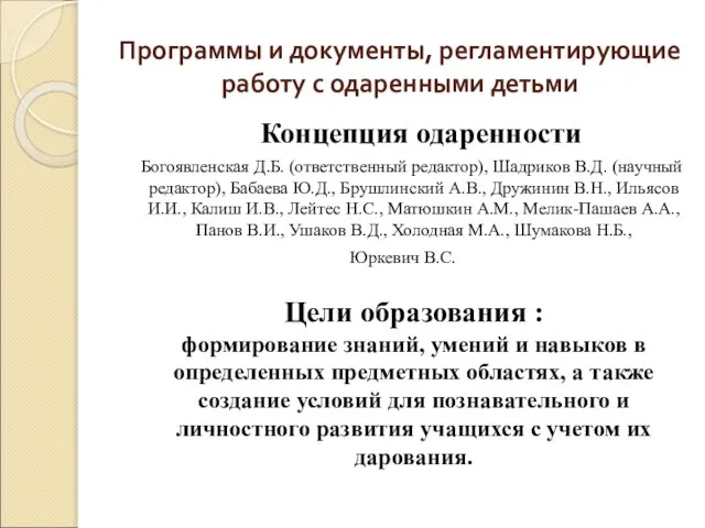 Программы и документы, регламентирующие работу с одаренными детьми Концепция одаренности Богоявленская Д.Б.