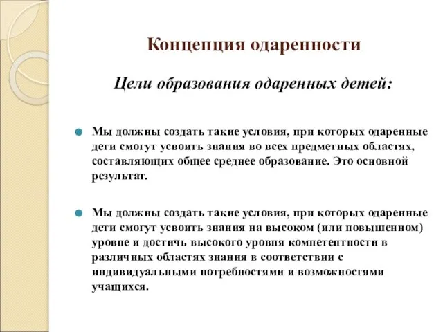 Концепция одаренности Цели образования одаренных детей: Мы должны создать такие условия, при