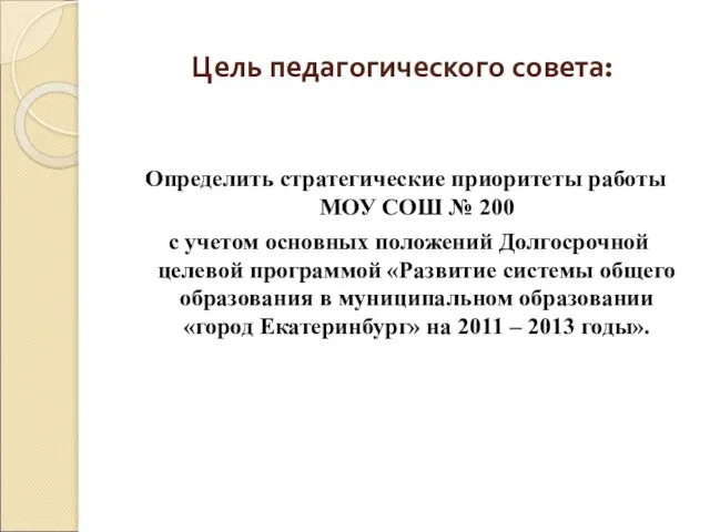 Цель педагогического совета: Определить стратегические приоритеты работы МОУ СОШ № 200 с