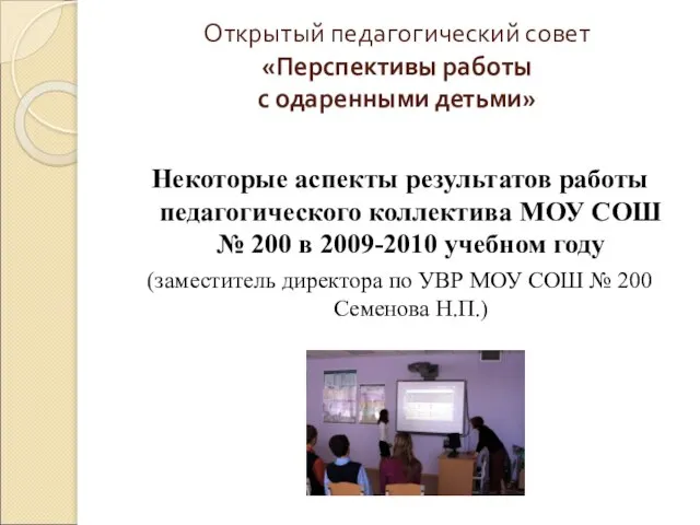 Открытый педагогический совет «Перспективы работы с одаренными детьми» Некоторые аспекты результатов работы