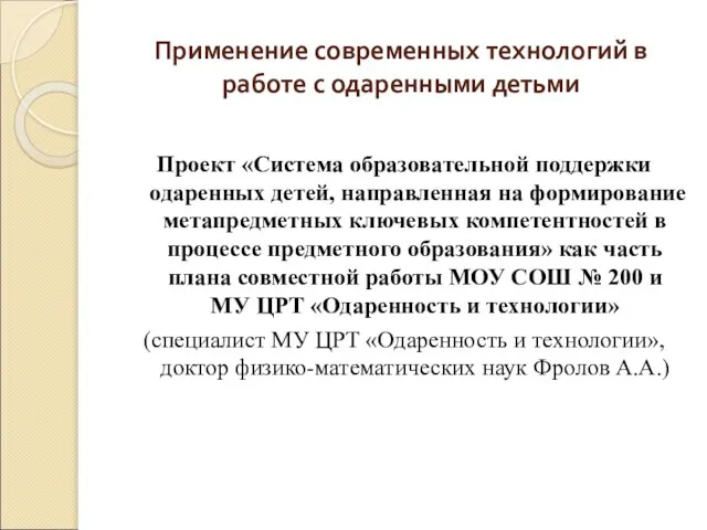 Применение современных технологий в работе с одаренными детьми Проект «Система образовательной поддержки