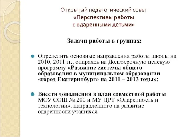 Открытый педагогический совет «Перспективы работы с одаренными детьми» Задачи работы в группах: