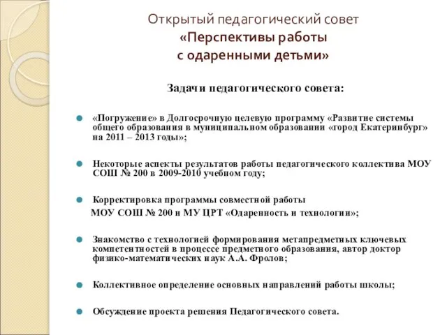 Открытый педагогический совет «Перспективы работы с одаренными детьми» Задачи педагогического совета: «Погружение»