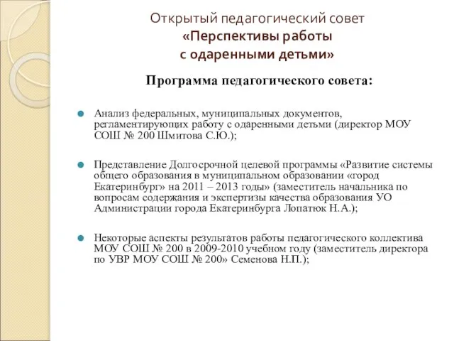 Открытый педагогический совет «Перспективы работы с одаренными детьми» Программа педагогического совета: Анализ