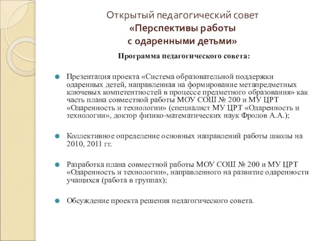 Открытый педагогический совет «Перспективы работы с одаренными детьми» Программа педагогического совета: Презентация