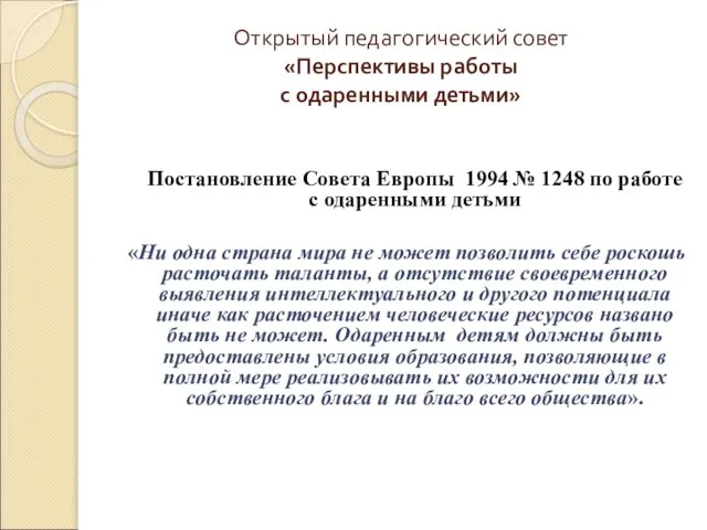 Открытый педагогический совет «Перспективы работы с одаренными детьми» Постановление Совета Европы 1994