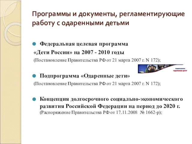 Программы и документы, регламентирующие работу с одаренными детьми Федеральная целевая программа «Дети