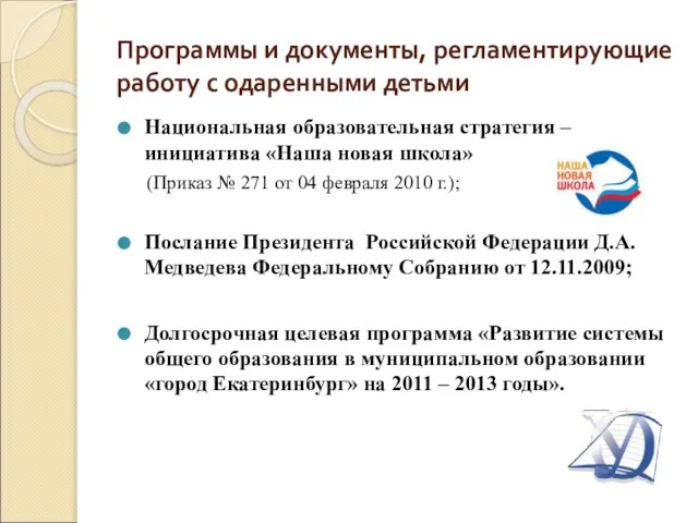 Программы и документы, регламентирующие работу с одаренными детьми Национальная образовательная стратегия –