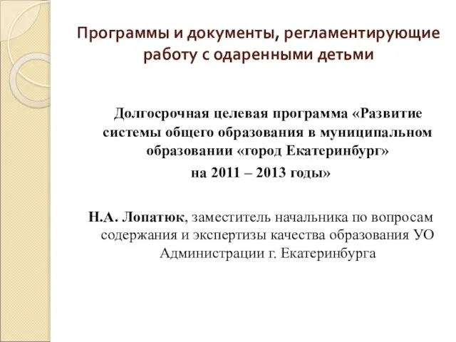 Программы и документы, регламентирующие работу с одаренными детьми Долгосрочная целевая программа «Развитие