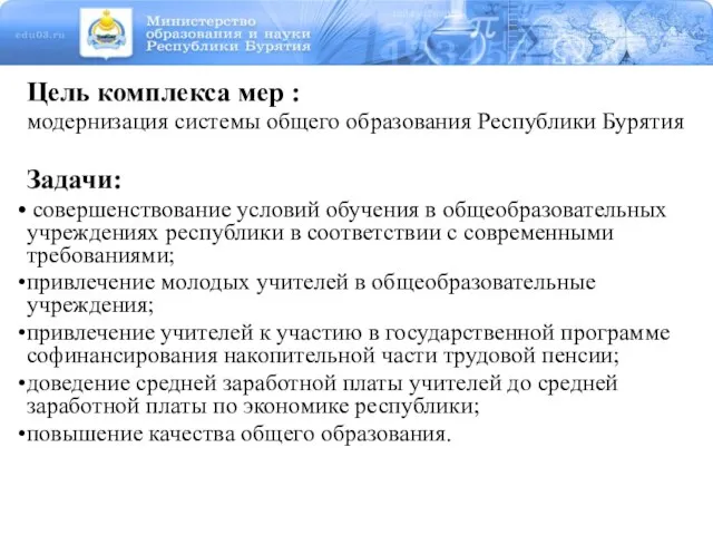 Цель комплекса мер : модернизация системы общего образования Республики Бурятия Задачи: совершенствование