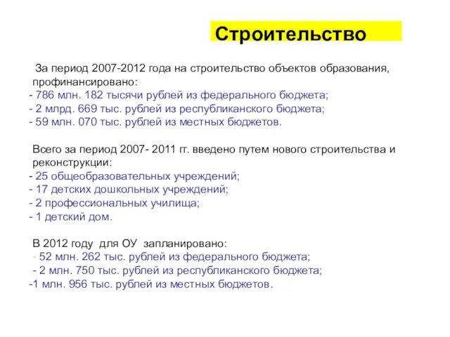 Строительство За период 2007-2012 года на строительство объектов образования, профинансировано: 786 млн.