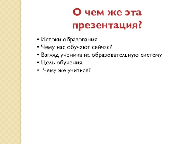 О чем же эта презентация? Истоки образования Чему нас обучают сейчас? Взгляд