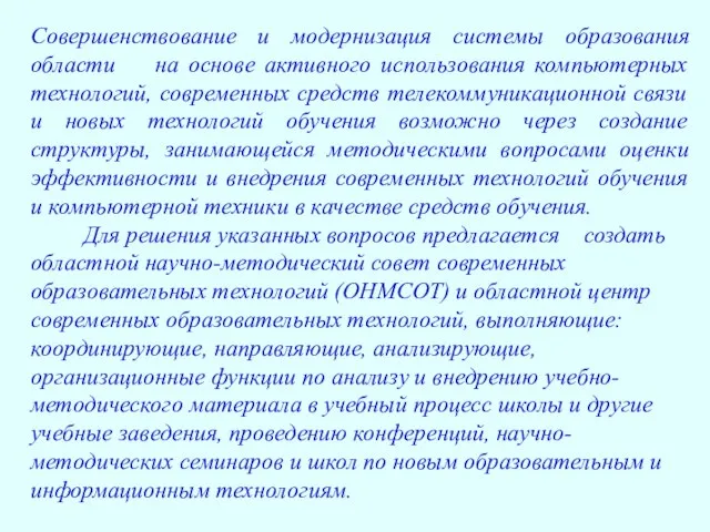 Совершенствование и модернизация системы образования области на основе активного использования компьютерных технологий,