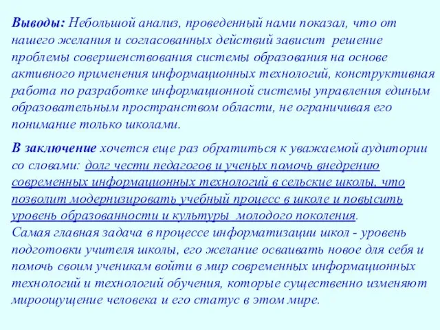 Выводы: Небольшой анализ, проведенный нами показал, что от нашего желания и согласованных