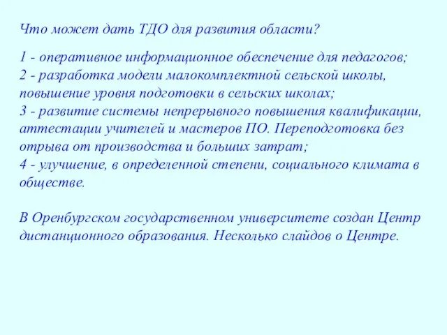 Что может дать ТДО для развития области? 1 - оперативное информационное обеспечение