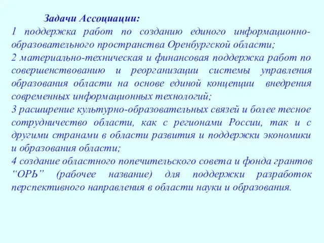 Задачи Ассоциации: 1 поддержка работ по созданию единого информационно-образовательного пространства Оренбургской области;