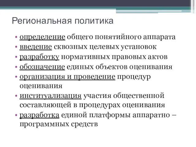 Региональная политика определение общего понятийного аппарата введение сквозных целевых установок разработку нормативных