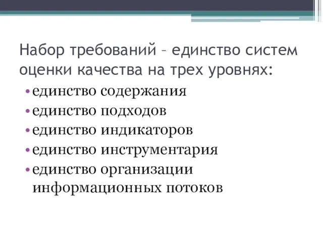 Набор требований – единство систем оценки качества на трех уровнях: единство содержания