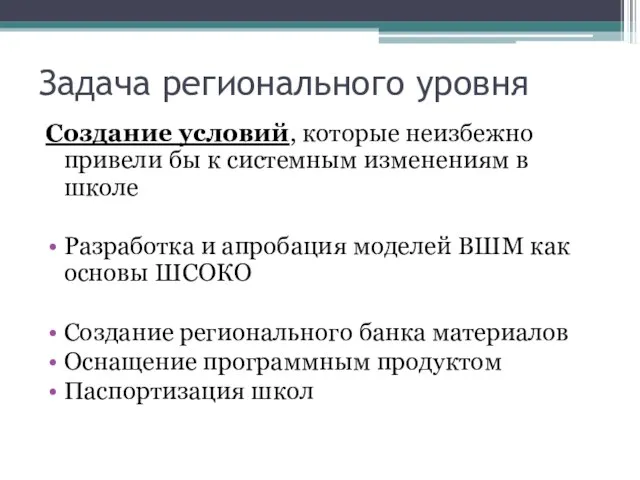 Задача регионального уровня Создание условий, которые неизбежно привели бы к системным изменениям