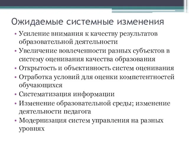 Ожидаемые системные изменения Усиление внимания к качеству результатов образовательной деятельности Увеличение вовлеченности