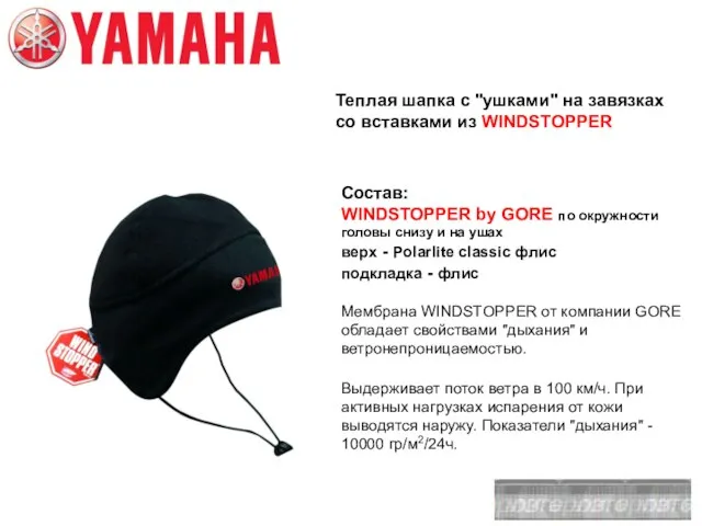 Теплая шапка с "ушками" на завязках со вставками из WINDSTOPPER Состав: WINDSTOPPER