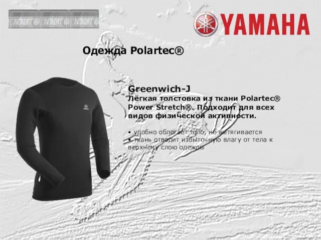 Greenwich-J Лёгкая толстовка из ткани Polartec® Power Stretch®. Подходит для всех видов