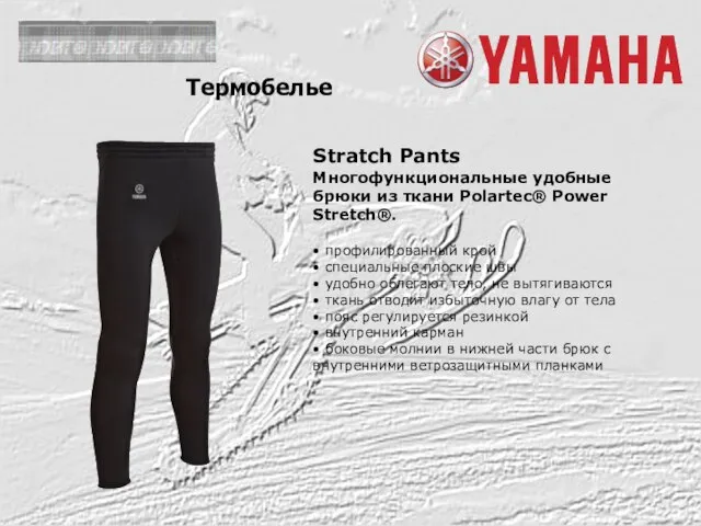 Stratch Pants Многофункциональные удобные брюки из ткани Polartec® Power Stretch®. • профилированный