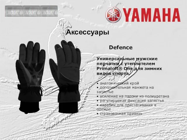 Аксессуары Defence Универсальные мужские перчатки с утеплителем Primaloft® One для зимних видов