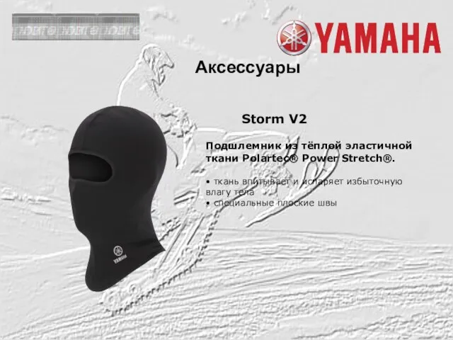 Аксессуары Storm V2 Подшлемник из тёплой эластичной ткани Polartec® Power Stretch®. •