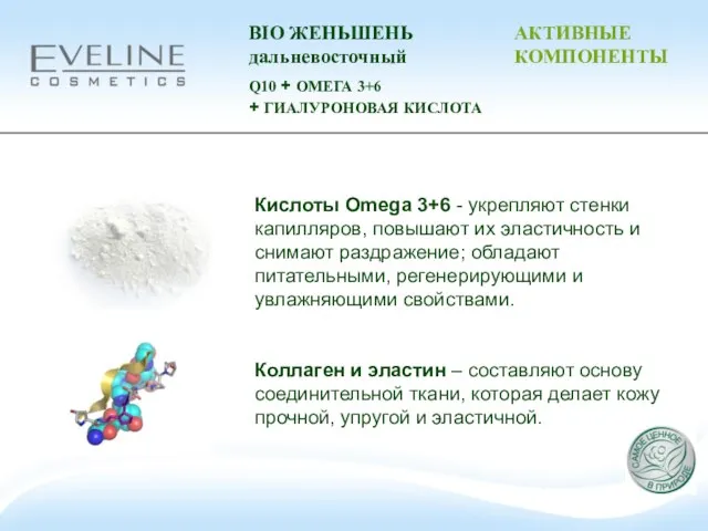 Кислоты Omega 3+6 - укрепляют стенки капилляров, повышают их эластичность и снимают