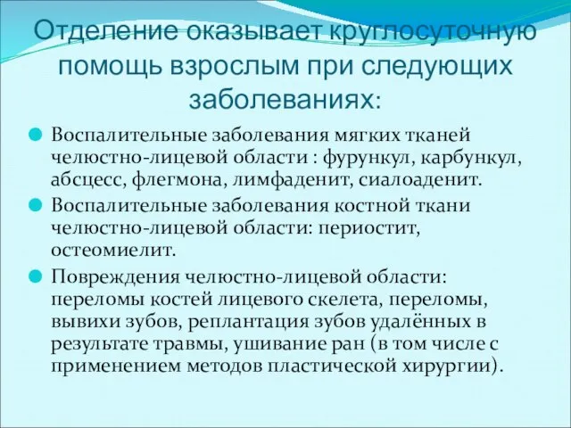 Отделение оказывает круглосуточную помощь взрослым при следующих заболеваниях: Воспалительные заболевания мягких тканей