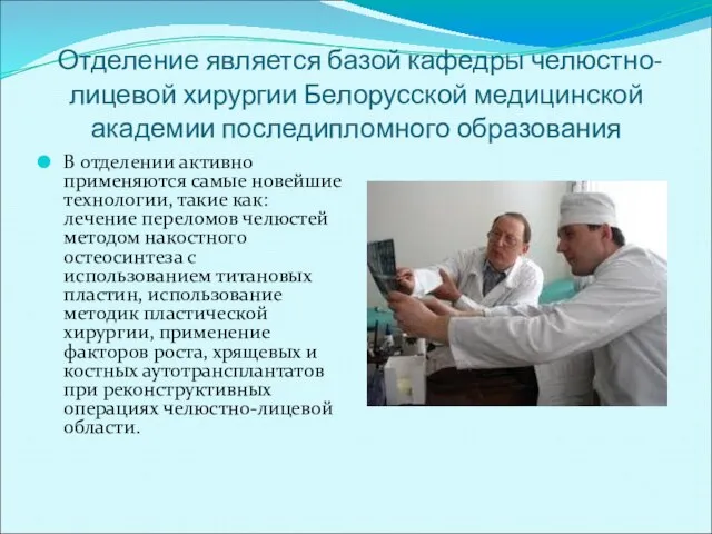 Отделение является базой кафедры челюстно-лицевой хирургии Белорусской медицинской академии последипломного образования В