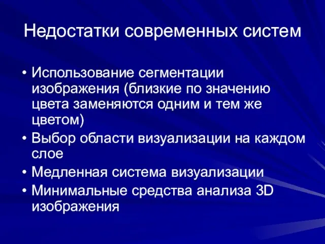 Недостатки современных систем Использование сегментации изображения (близкие по значению цвета заменяются одним