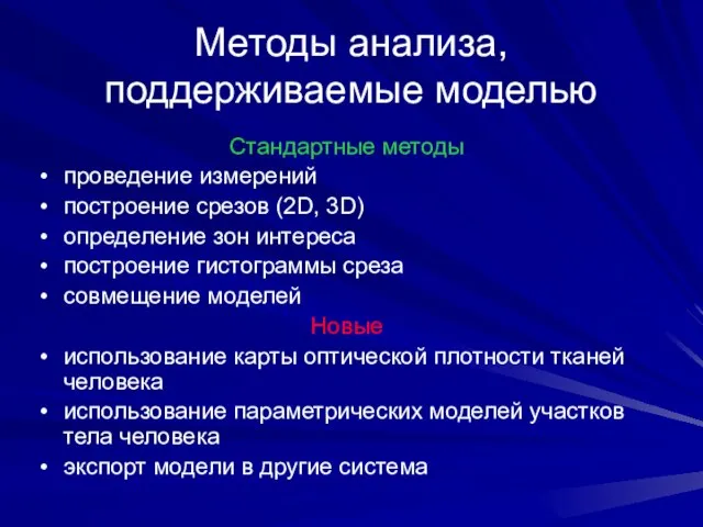 Методы анализа, поддерживаемые моделью Стандартные методы проведение измерений построение срезов (2D, 3D)