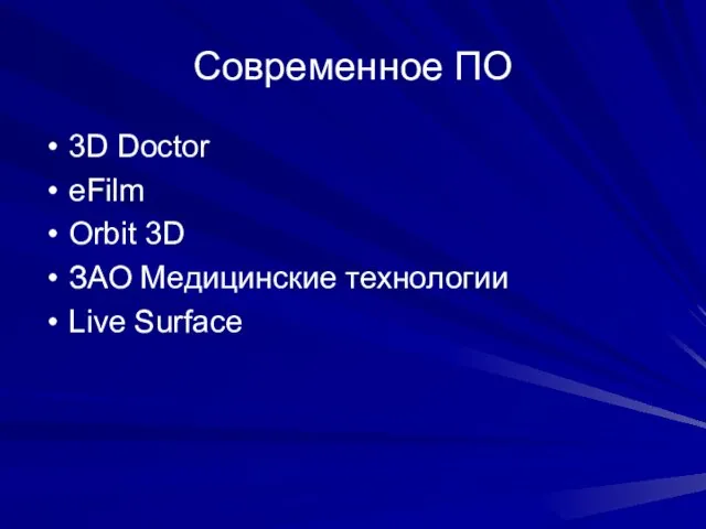Современное ПО 3D Doctor eFilm Orbit 3D ЗАО Медицинские технологии Live Surface