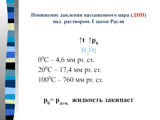 ↑t ↑p0 H2O: 00C – 4,6 мм рт. ст. 200C – 17,4