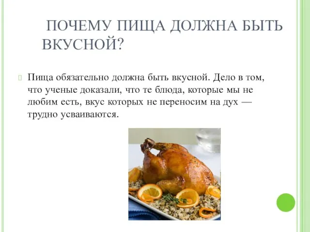 ПОЧЕМУ ПИЩА ДОЛЖНА БЫТЬ ВКУСНОЙ? Пища обязательно должна быть вкусной. Дело в