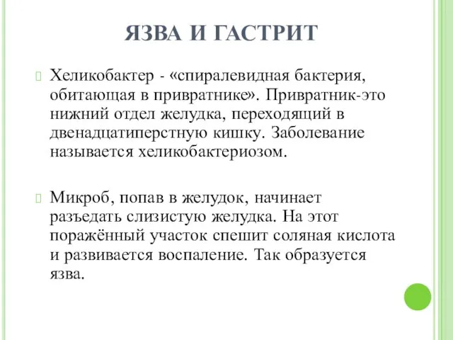 ЯЗВА И ГАСТРИТ Хеликобактер - «спиралевидная бактерия, обитающая в привратнике». Привратник-это нижний