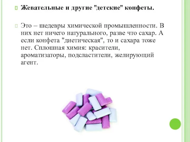 Жевательные и другие "детские" конфеты. Это – шедевры химической промышленности. В них