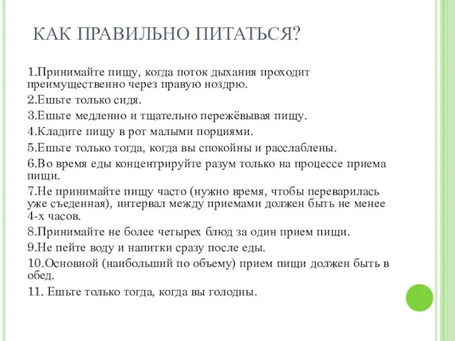 КАК ПРАВИЛЬНО ПИТАТЬСЯ? 1.Принимайте пищу, когда поток дыхания проходит преимущественно через правую