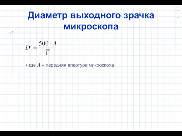 Диаметр выходного зрачка микроскопа где A – передняя апертура микроскопа