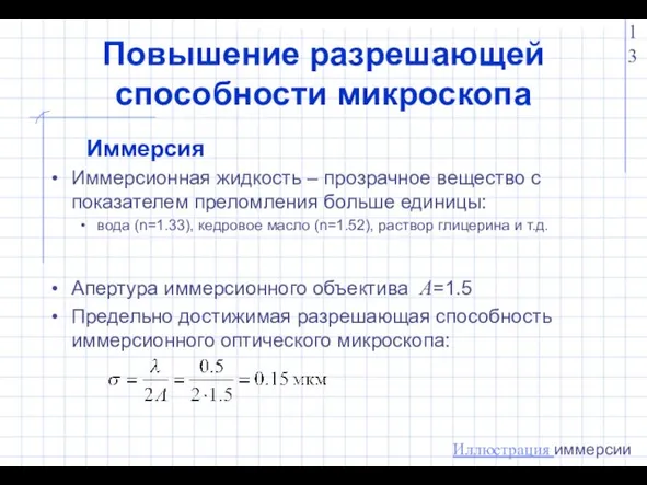 Повышение разрешающей способности микроскопа Иммерсионная жидкость – прозрачное вещество с показателем преломления