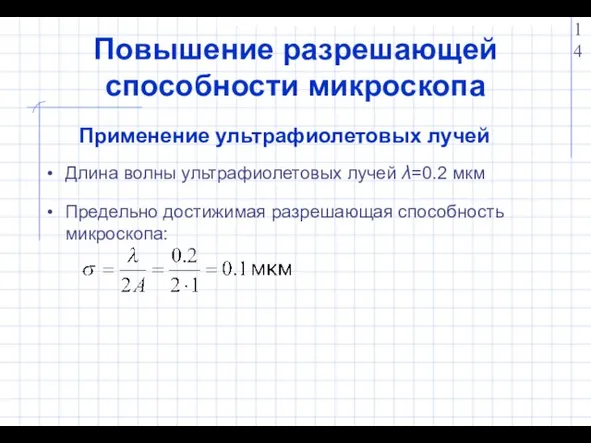 Повышение разрешающей способности микроскопа Применение ультрафиолетовых лучей Длина волны ультрафиолетовых лучей λ=0.2 мкм