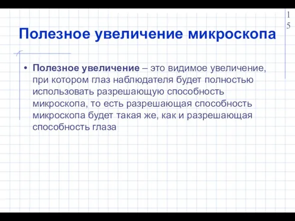 Полезное увеличение микроскопа Полезное увеличение – это видимое увеличение, при котором глаз