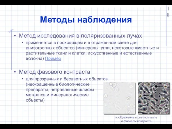 Методы наблюдения Метод исследования в поляризованных лучах применяется в проходящем и в